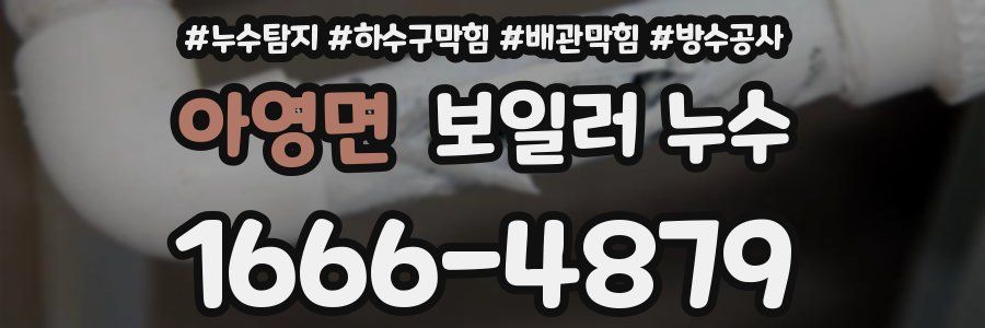 아영면 보일러 누수