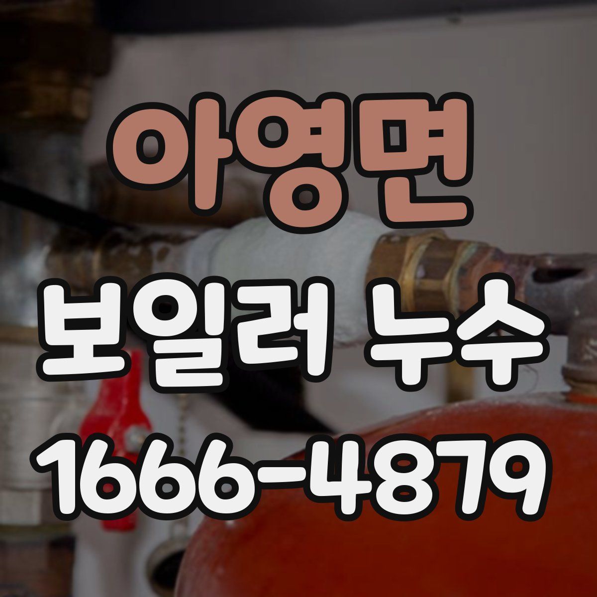 아영면 보일러 누수