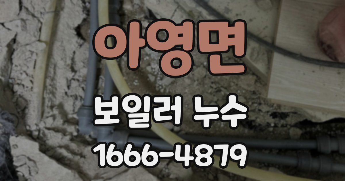 아영면 보일러 누수