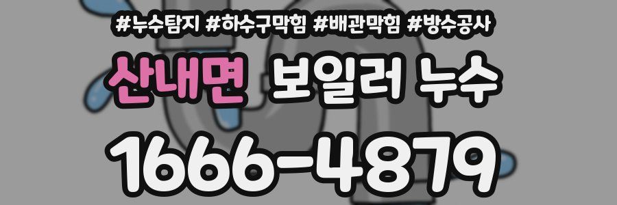 산내면 보일러 누수