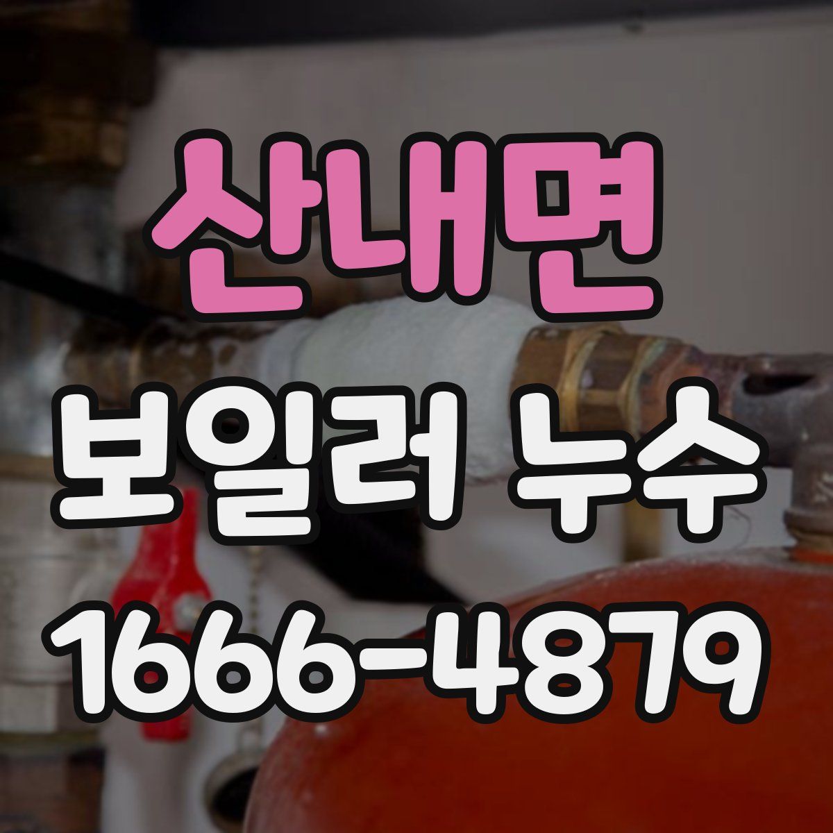 산내면 보일러 누수