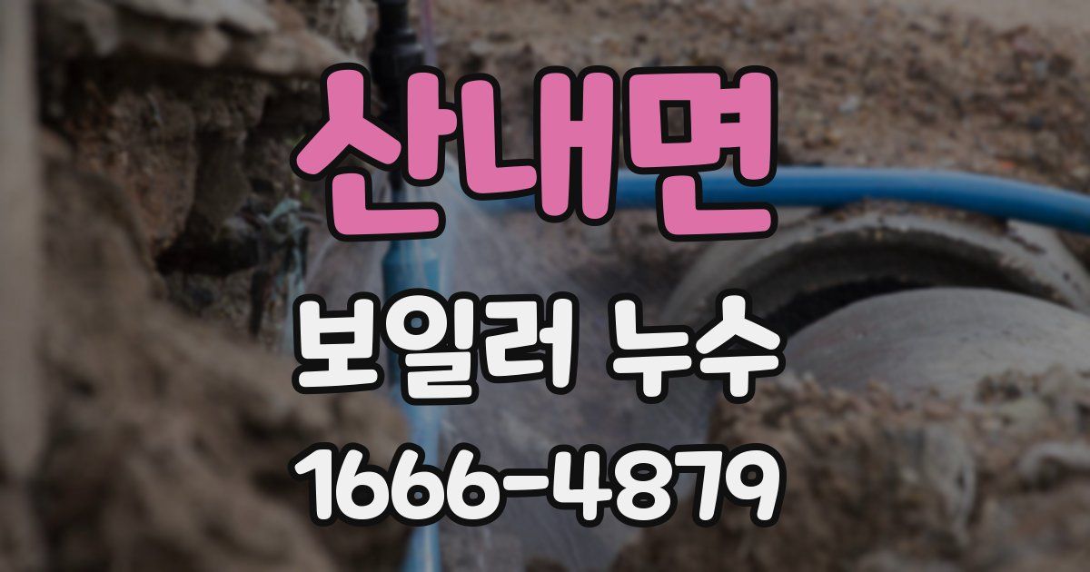 산내면 보일러 누수