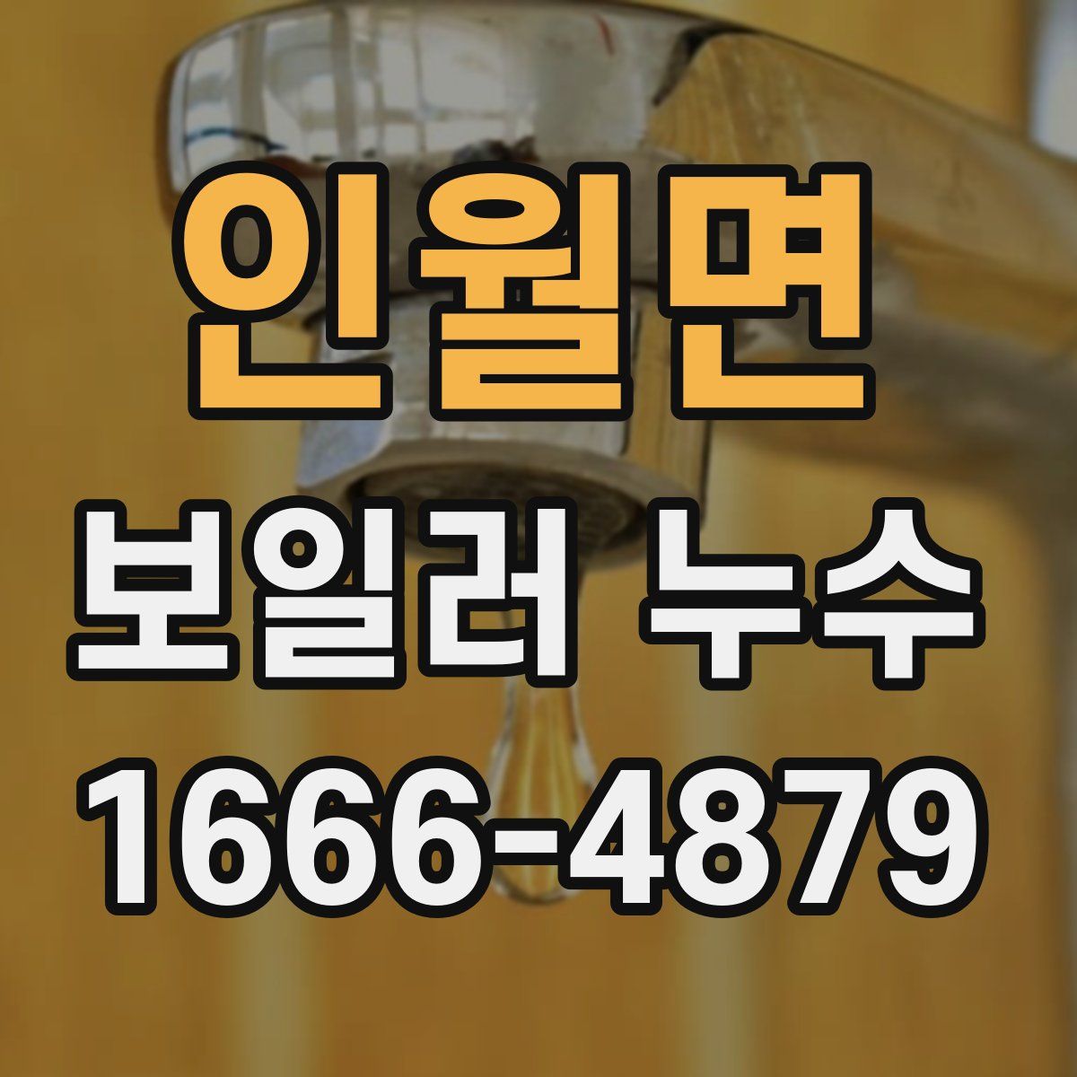 인월면 보일러 누수