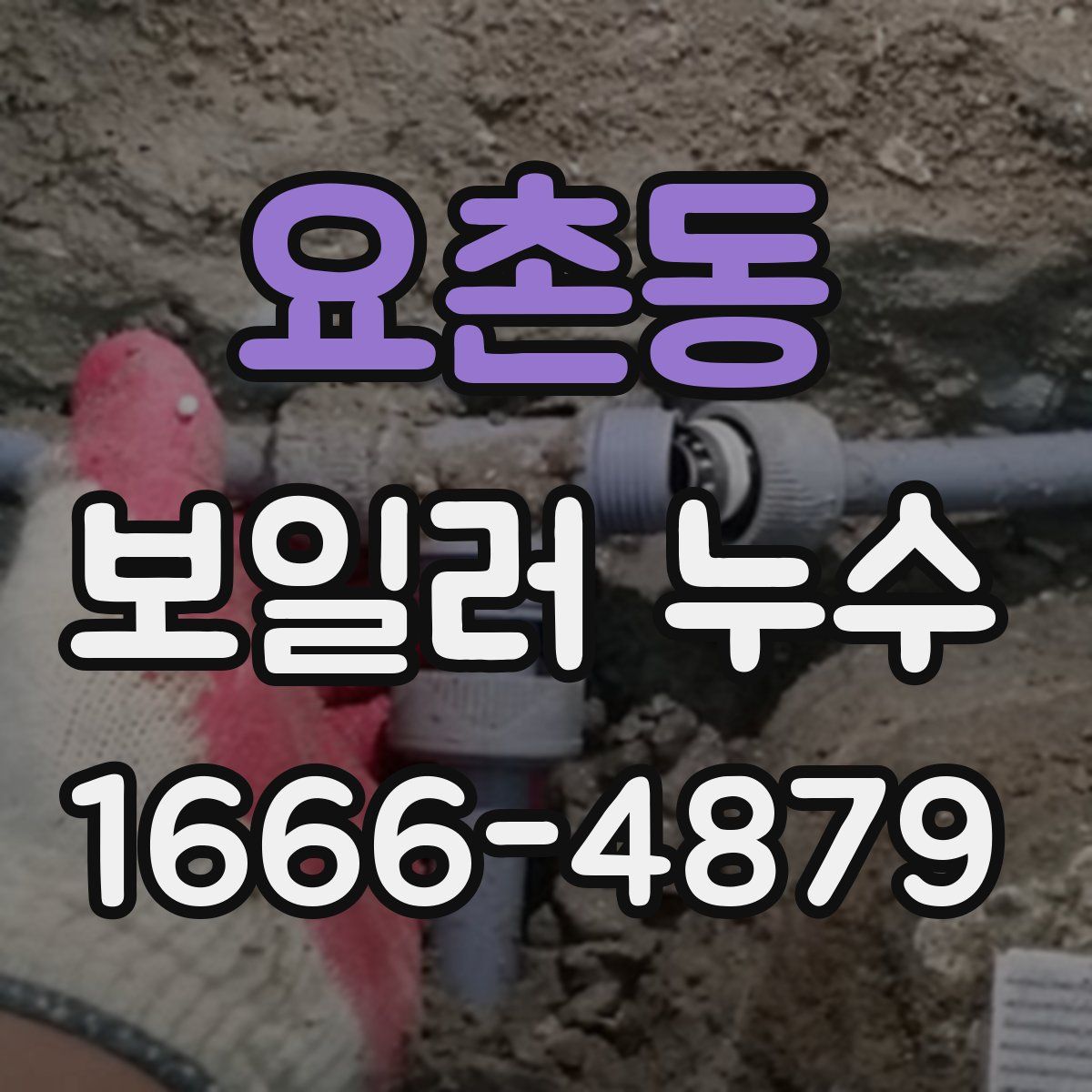 요촌동 보일러 누수