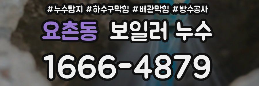 요촌동 보일러 누수
