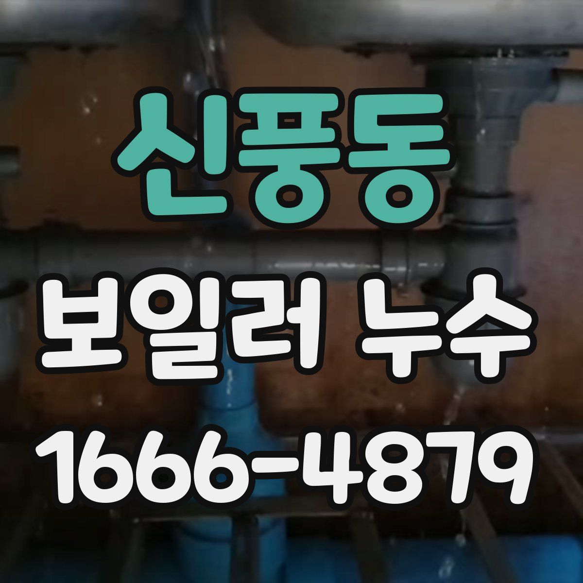 신풍동 보일러 누수