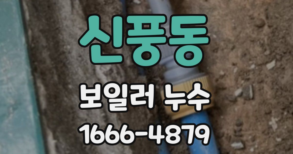 신풍동 보일러 누수