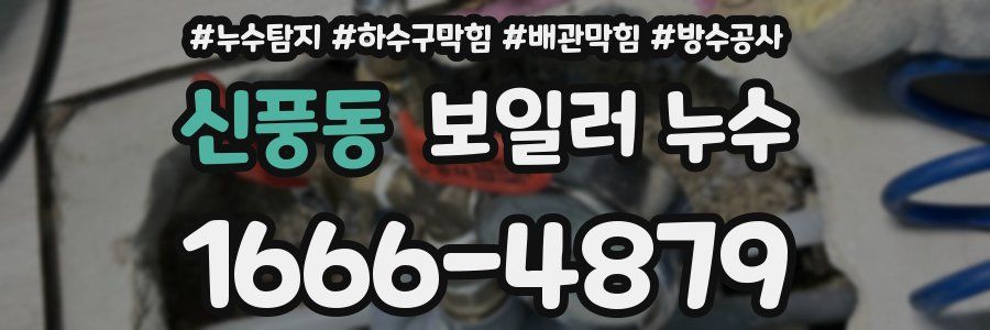 신풍동 보일러 누수