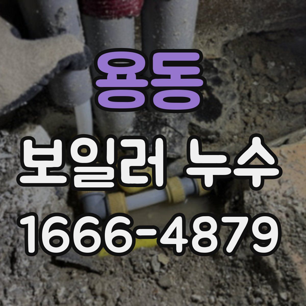 용동 보일러 누수