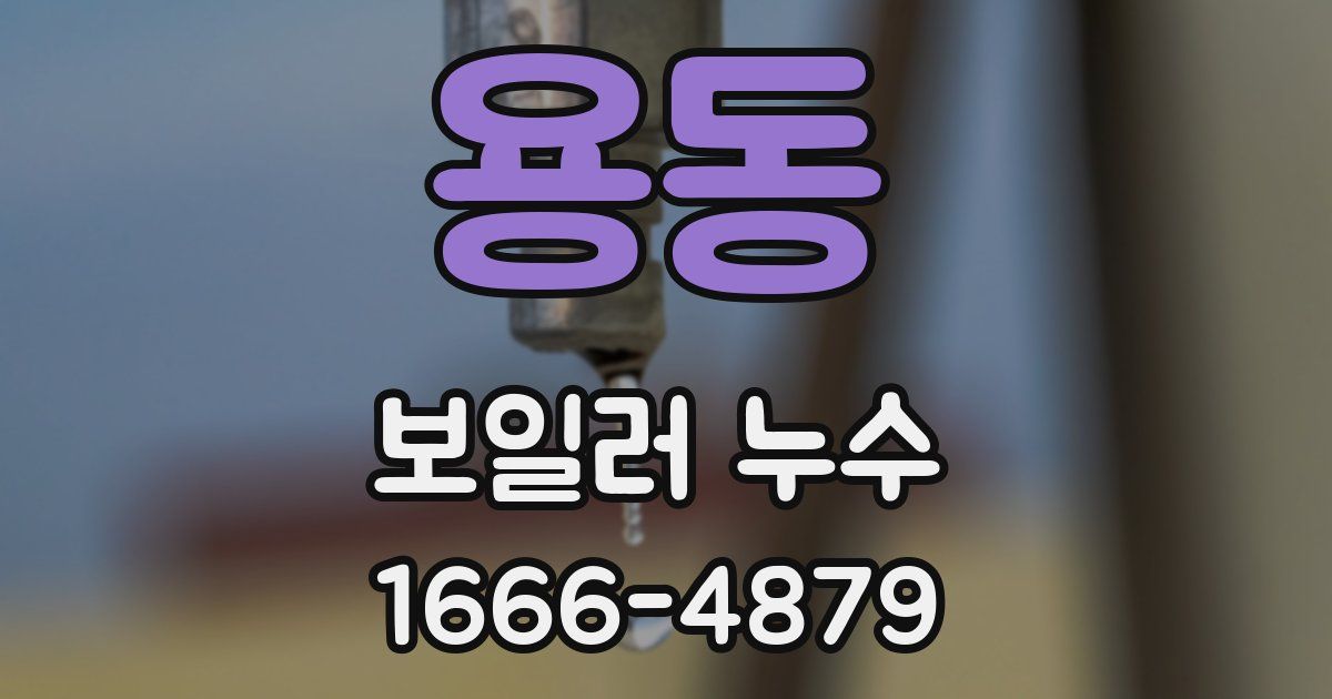 용동 보일러 누수