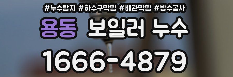 용동 보일러 누수