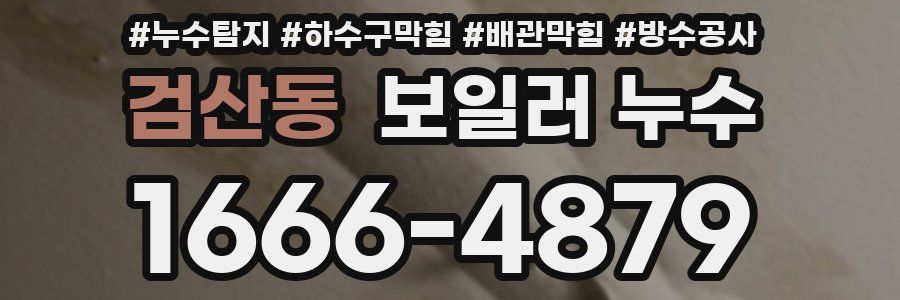 검산동 보일러 누수