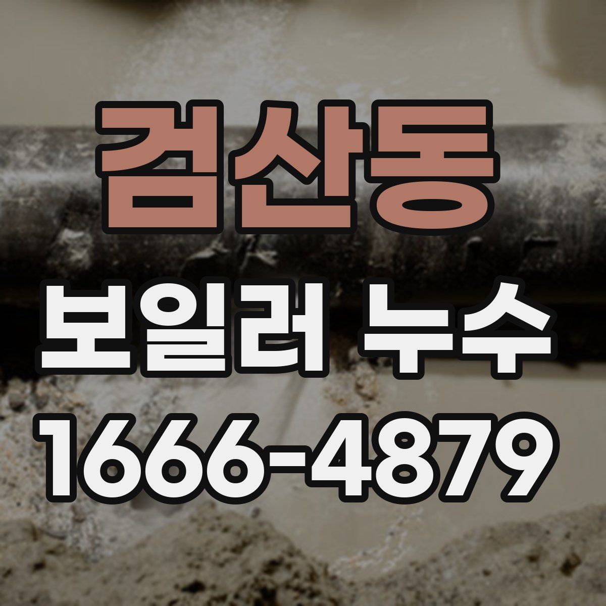검산동 보일러 누수