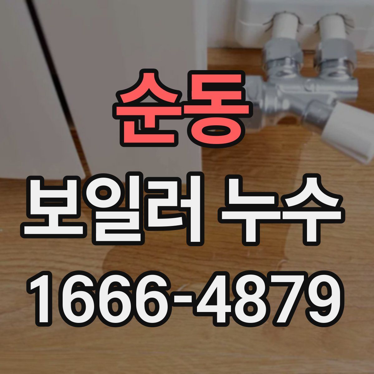 순동 보일러 누수