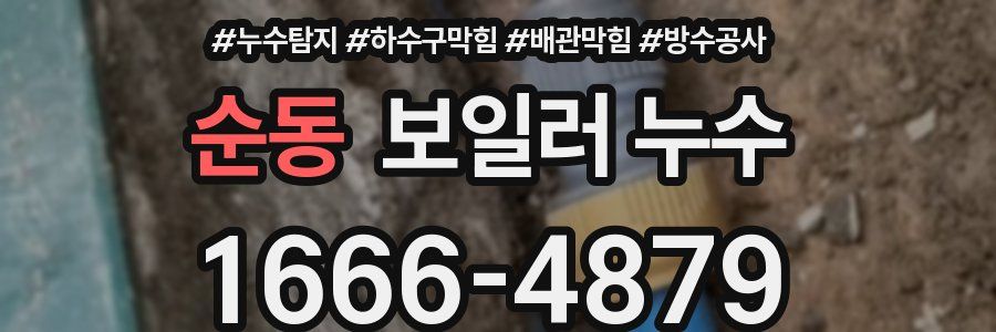 순동 보일러 누수