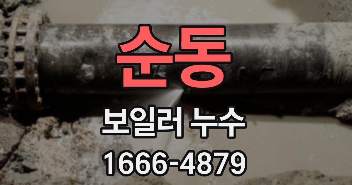 순동 보일러 누수