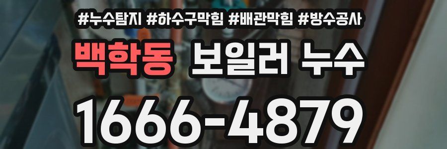 백학동 보일러 누수