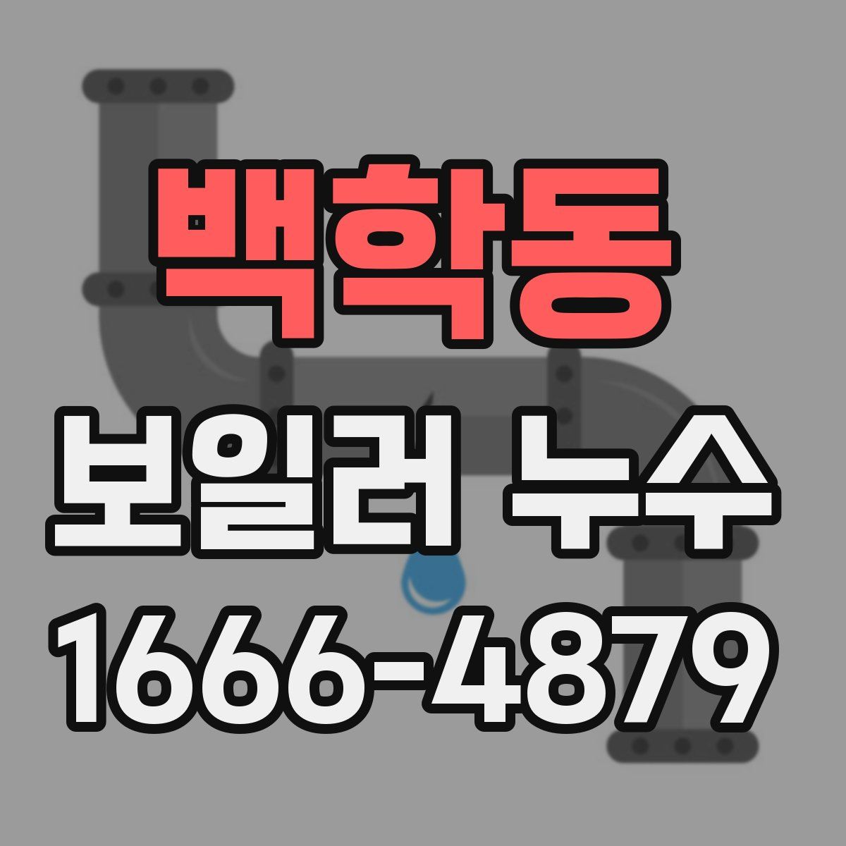 백학동 보일러 누수