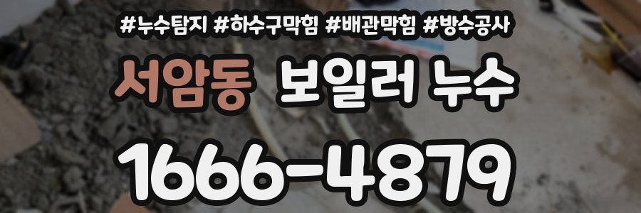 서암동 보일러 누수