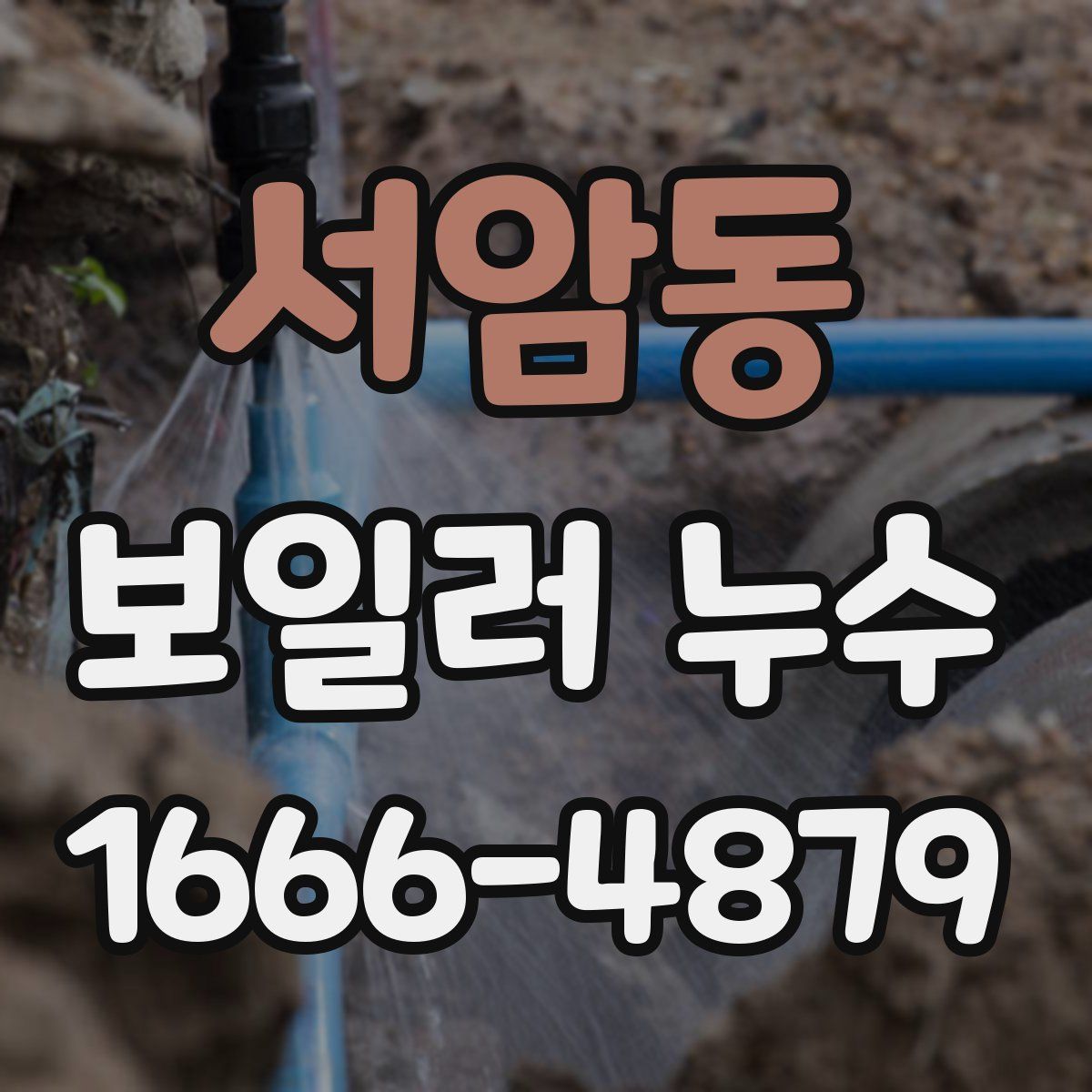 서암동 보일러 누수