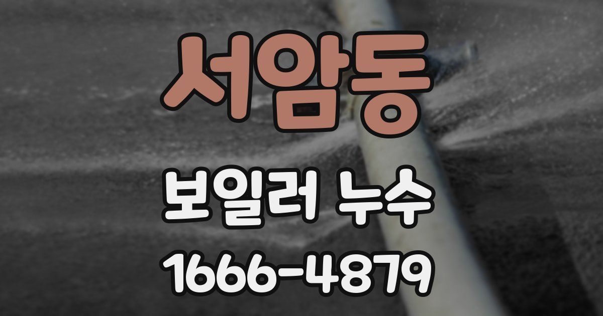 서암동 보일러 누수
