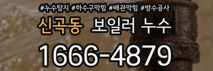 신곡동 보일러 누수
