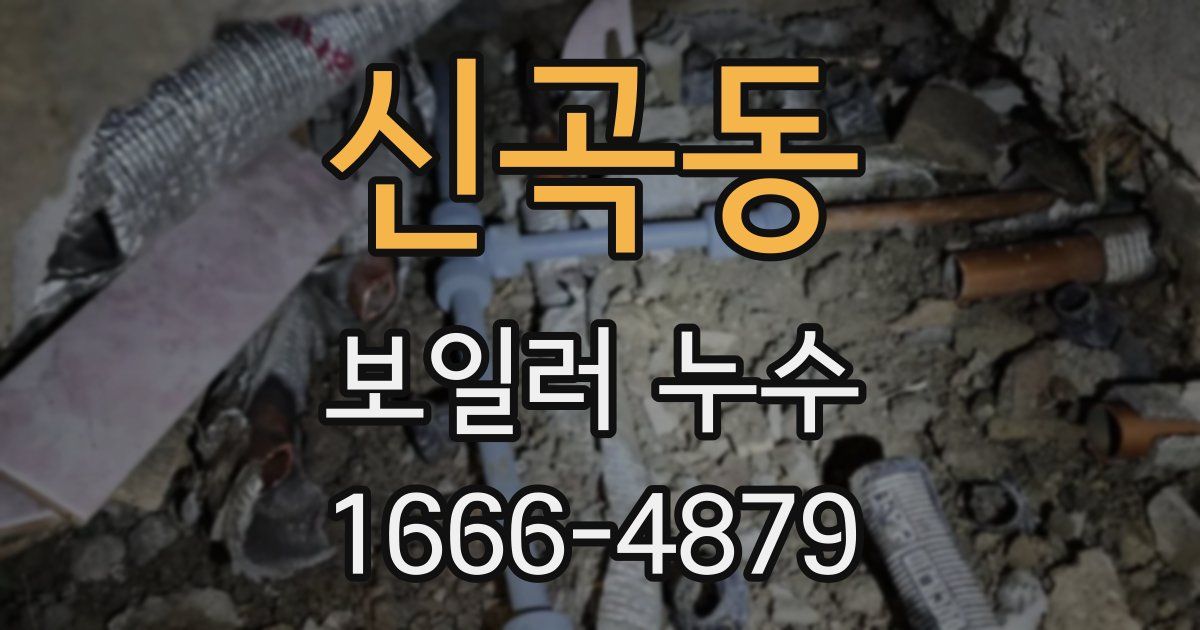 신곡동 보일러 누수
