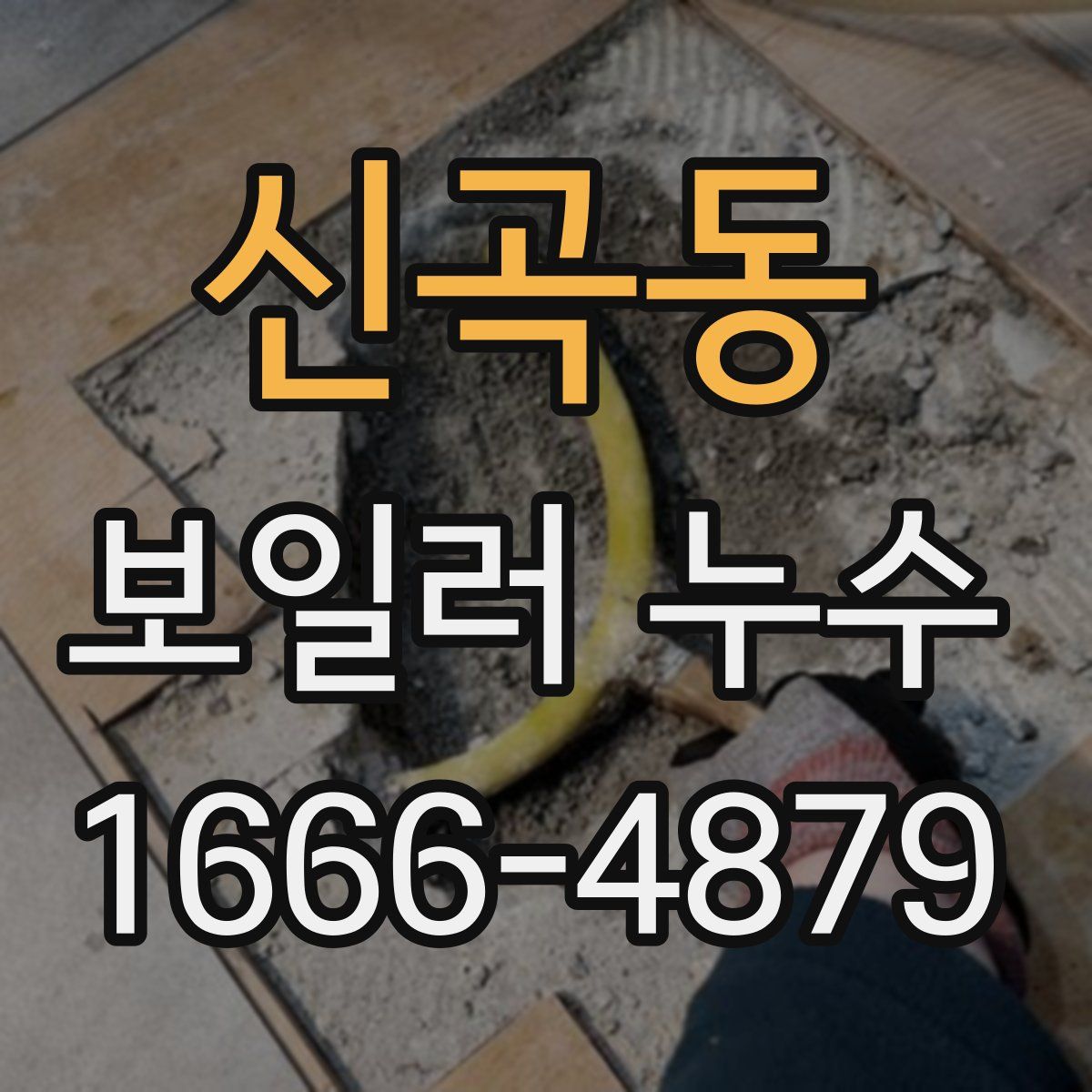 신곡동 보일러 누수