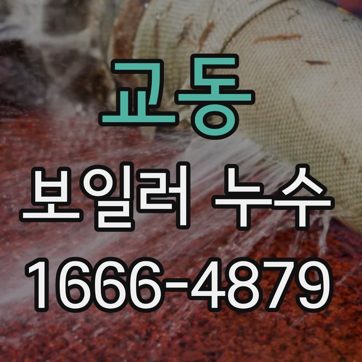 교동 보일러 누수