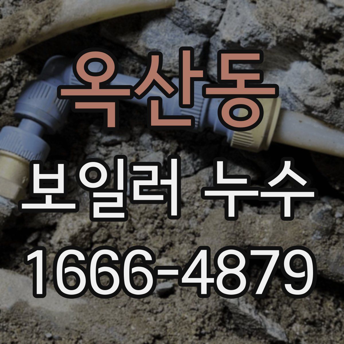 옥산동 보일러 누수