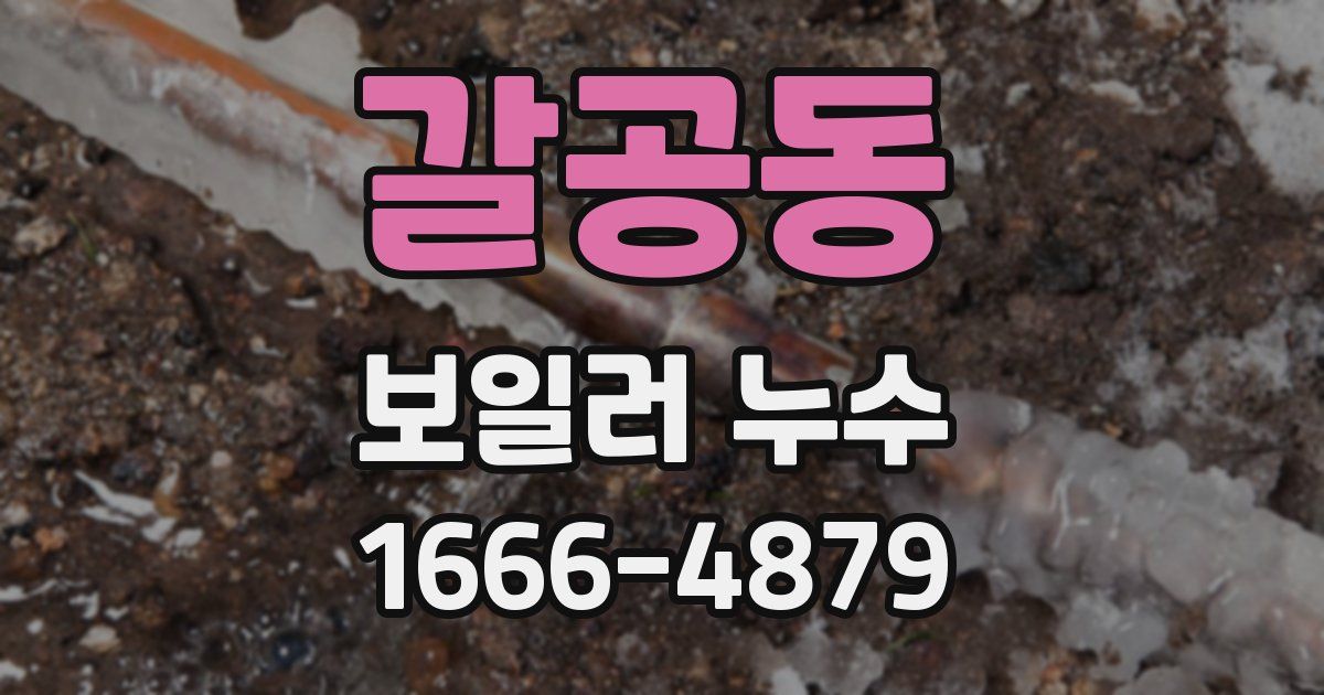 갈공동 보일러 누수