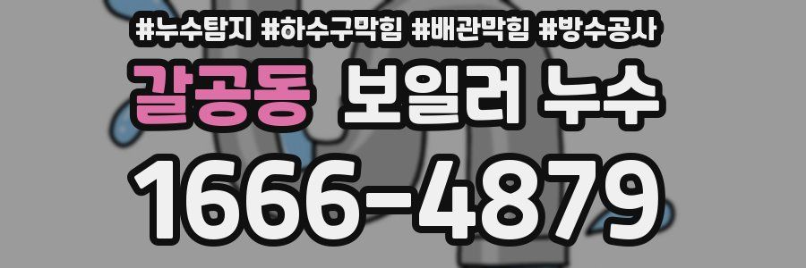갈공동 보일러 누수