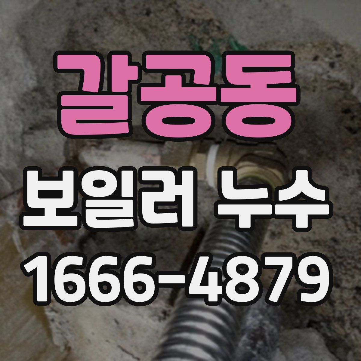 갈공동 보일러 누수