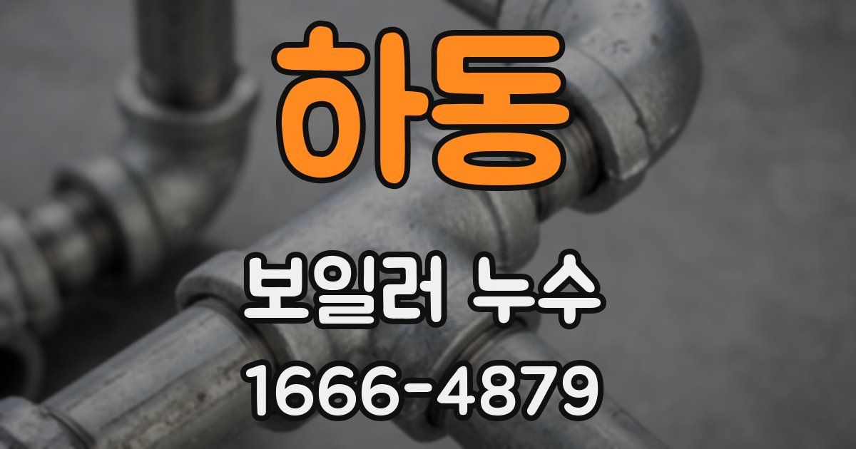 하동 보일러 누수