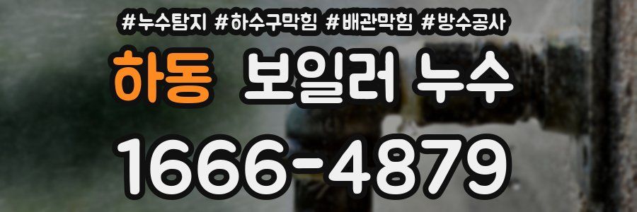 하동 보일러 누수
