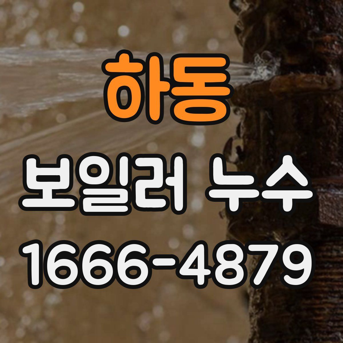 하동 보일러 누수