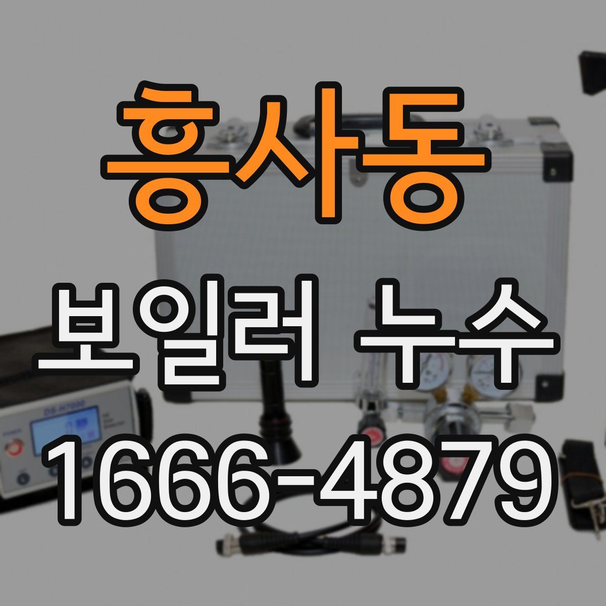 흥사동 보일러 누수