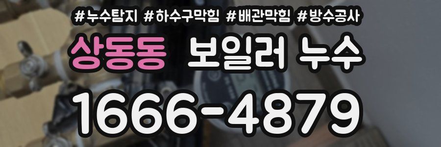 상동동 보일러 누수
