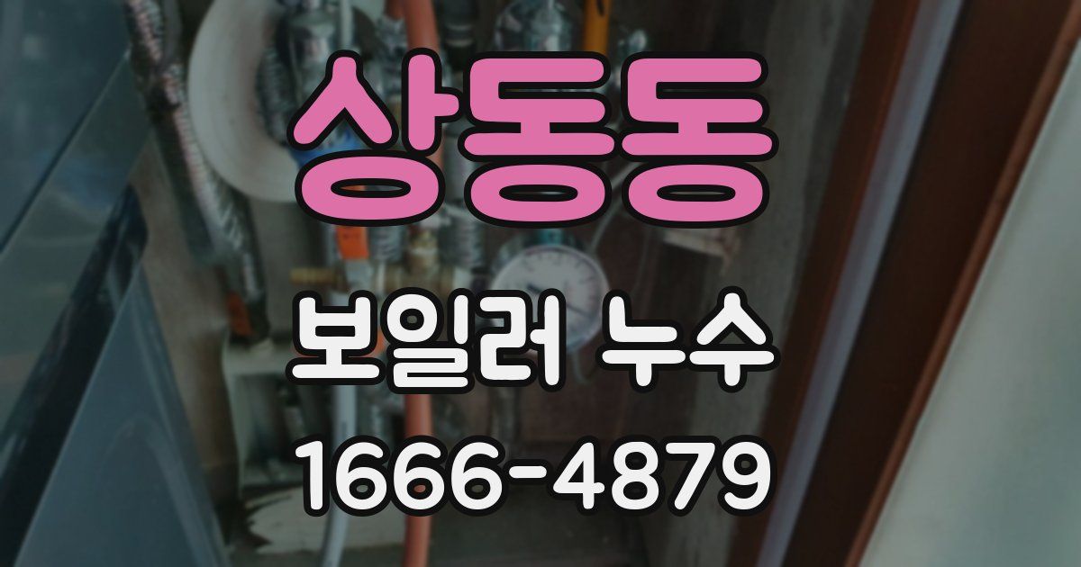 상동동 보일러 누수