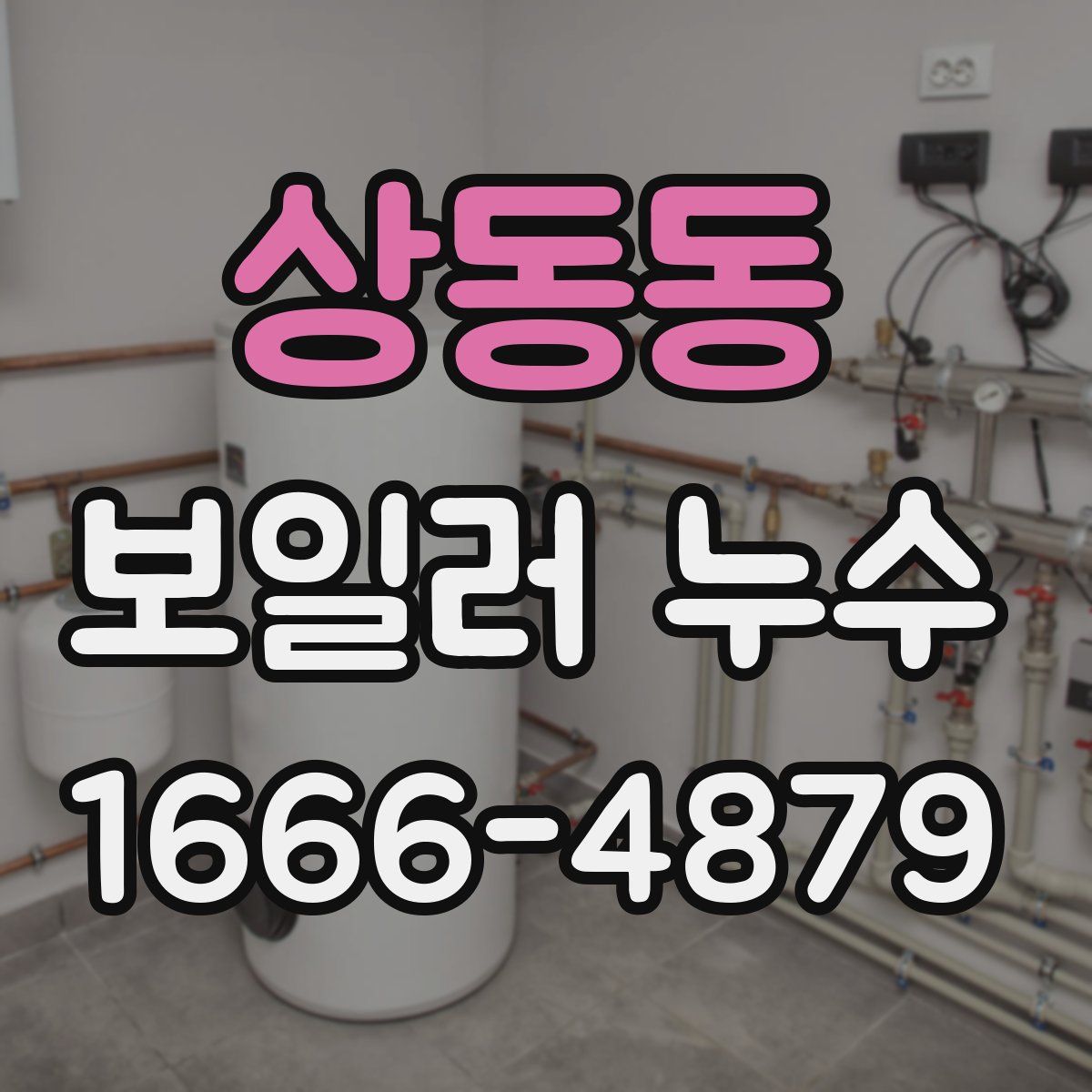 상동동 보일러 누수