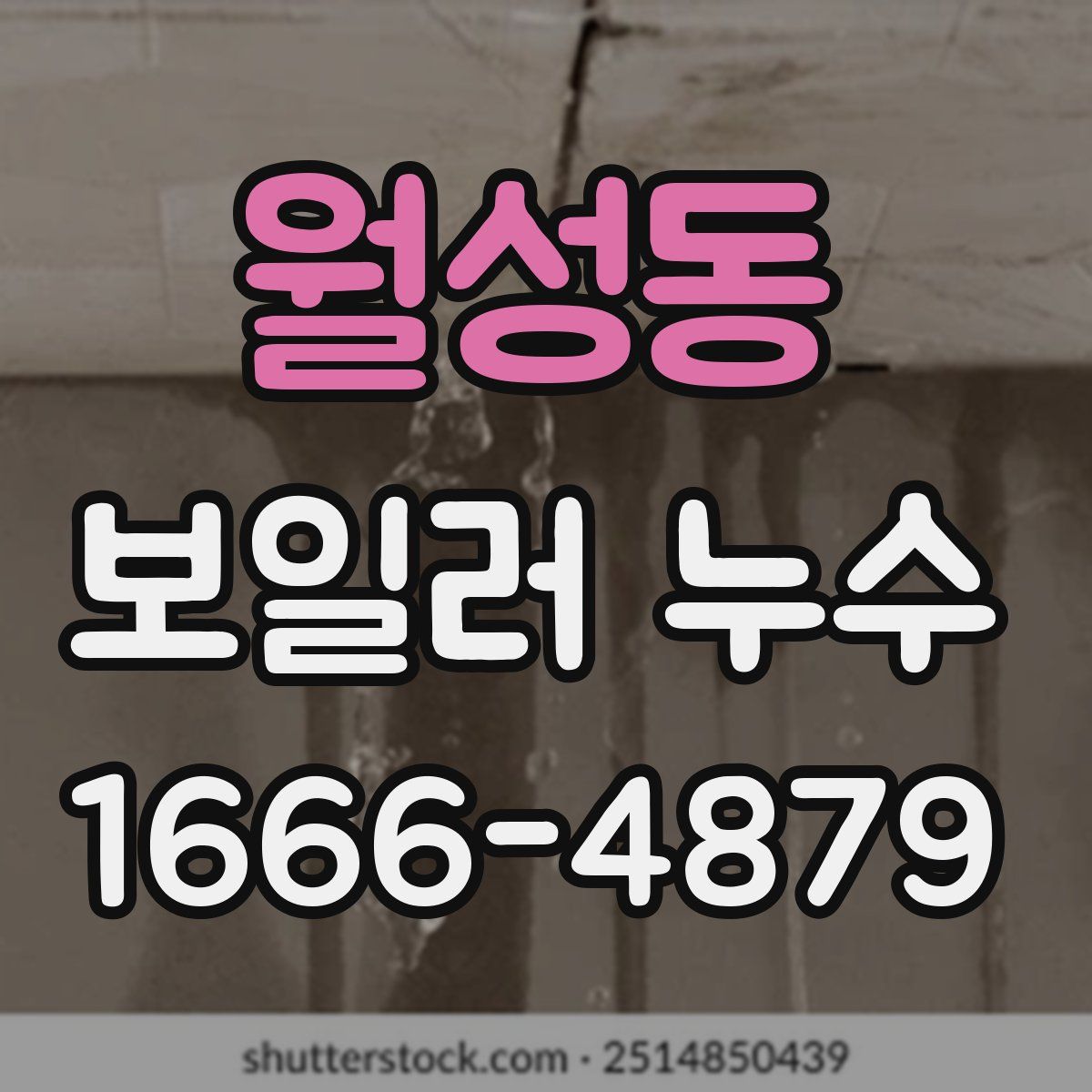 월성동 보일러 누수