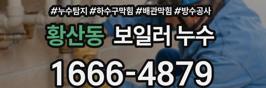 황산동 보일러 누수