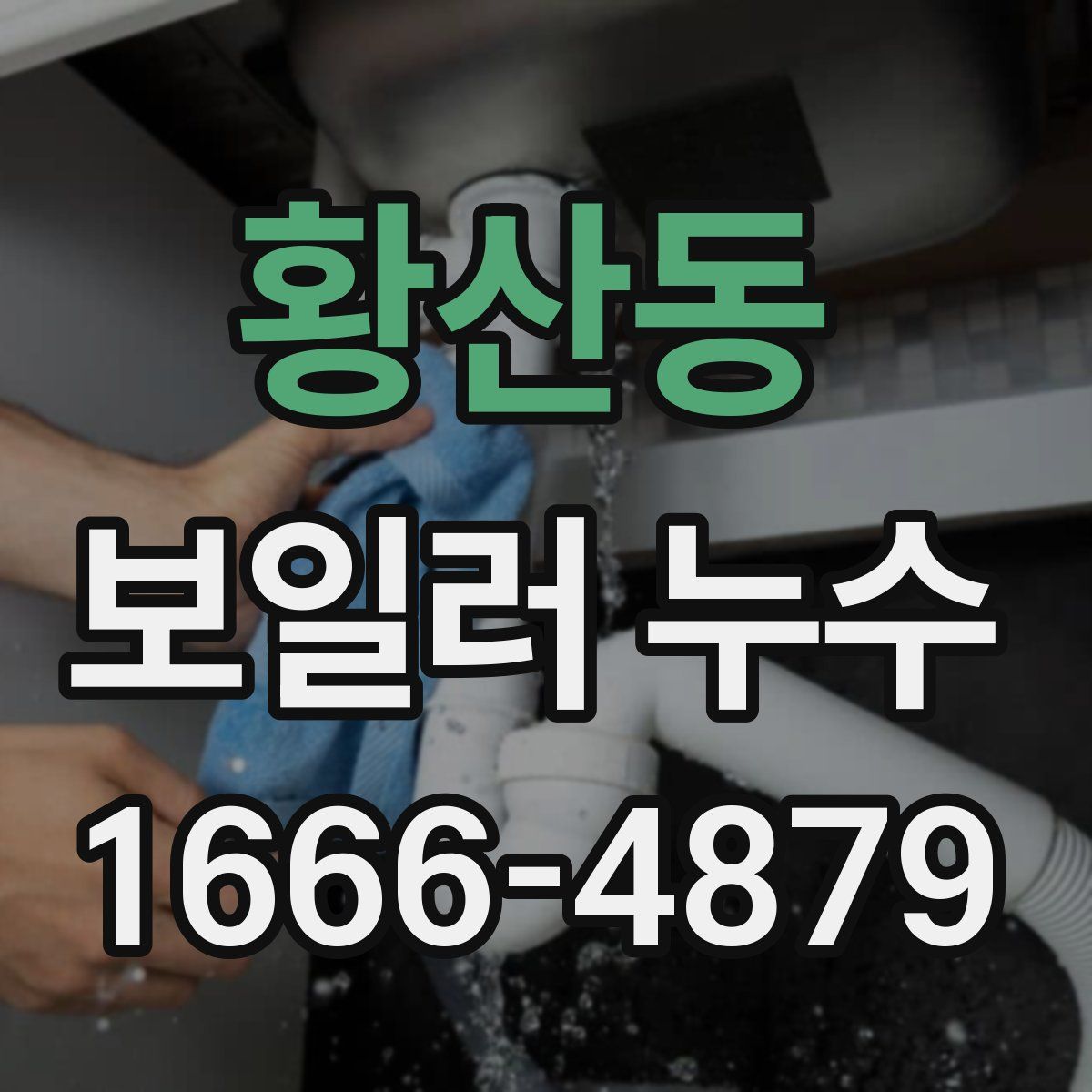 황산동 보일러 누수