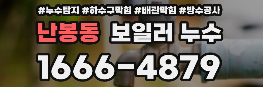 난봉동 보일러 누수