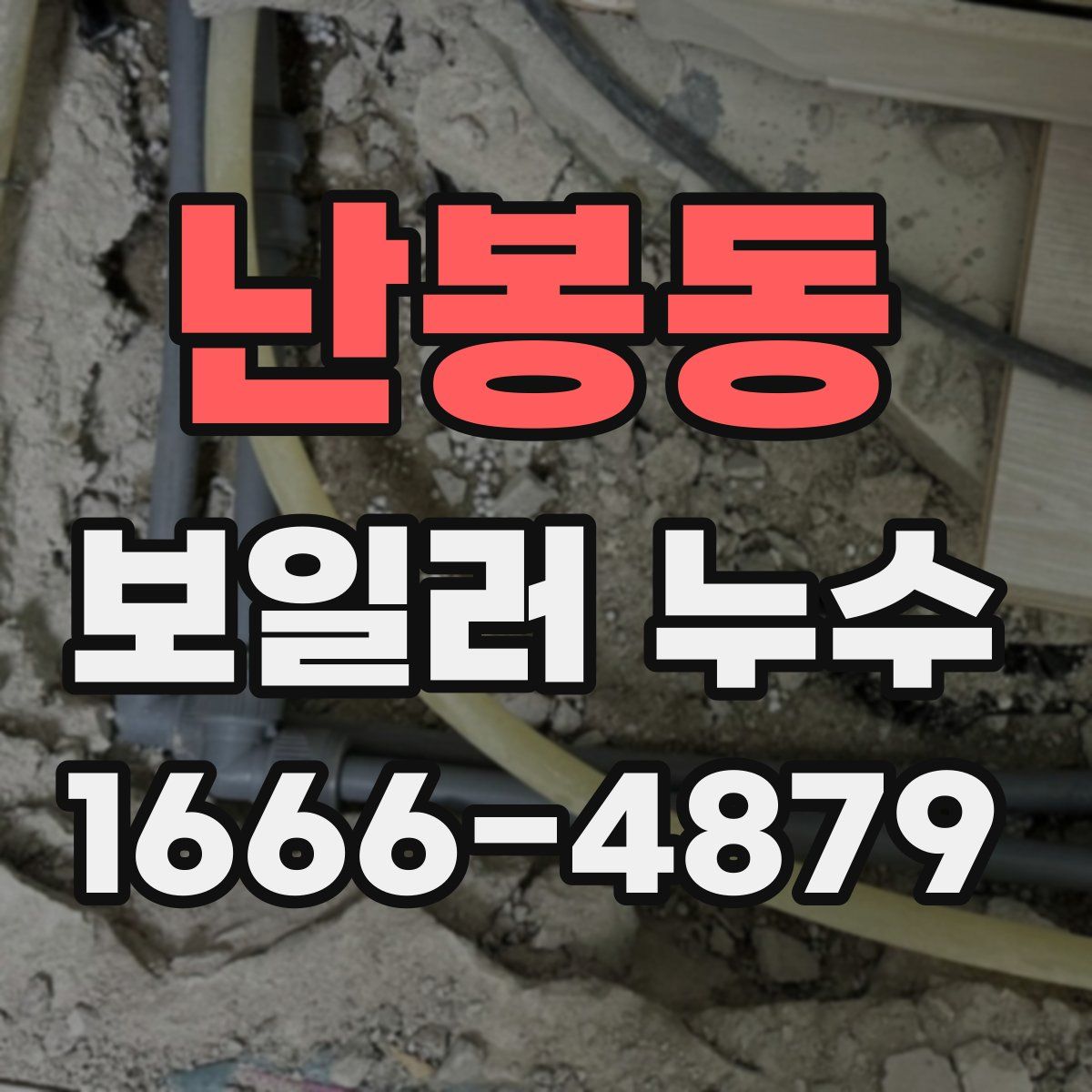 난봉동 보일러 누수