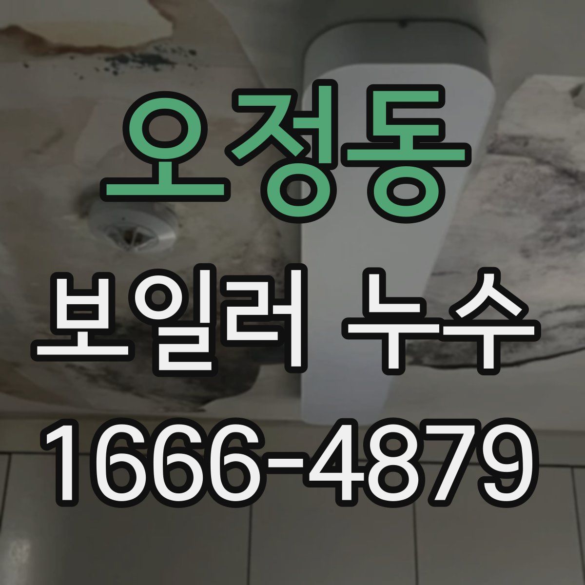 오정동 보일러 누수