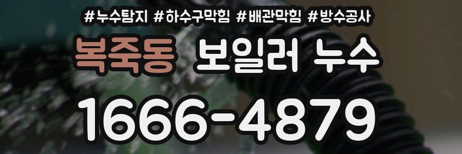 복죽동 보일러 누수