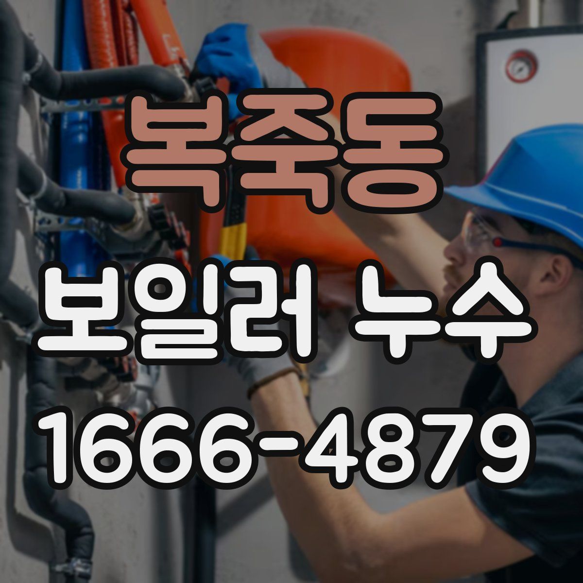복죽동 보일러 누수