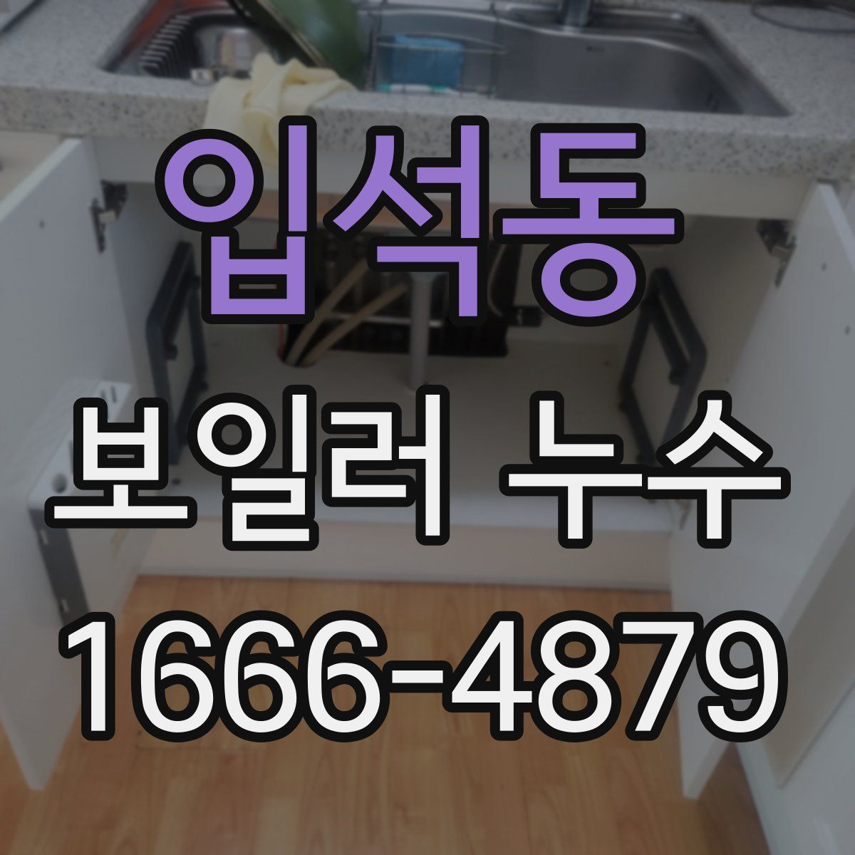 입석동 보일러 누수