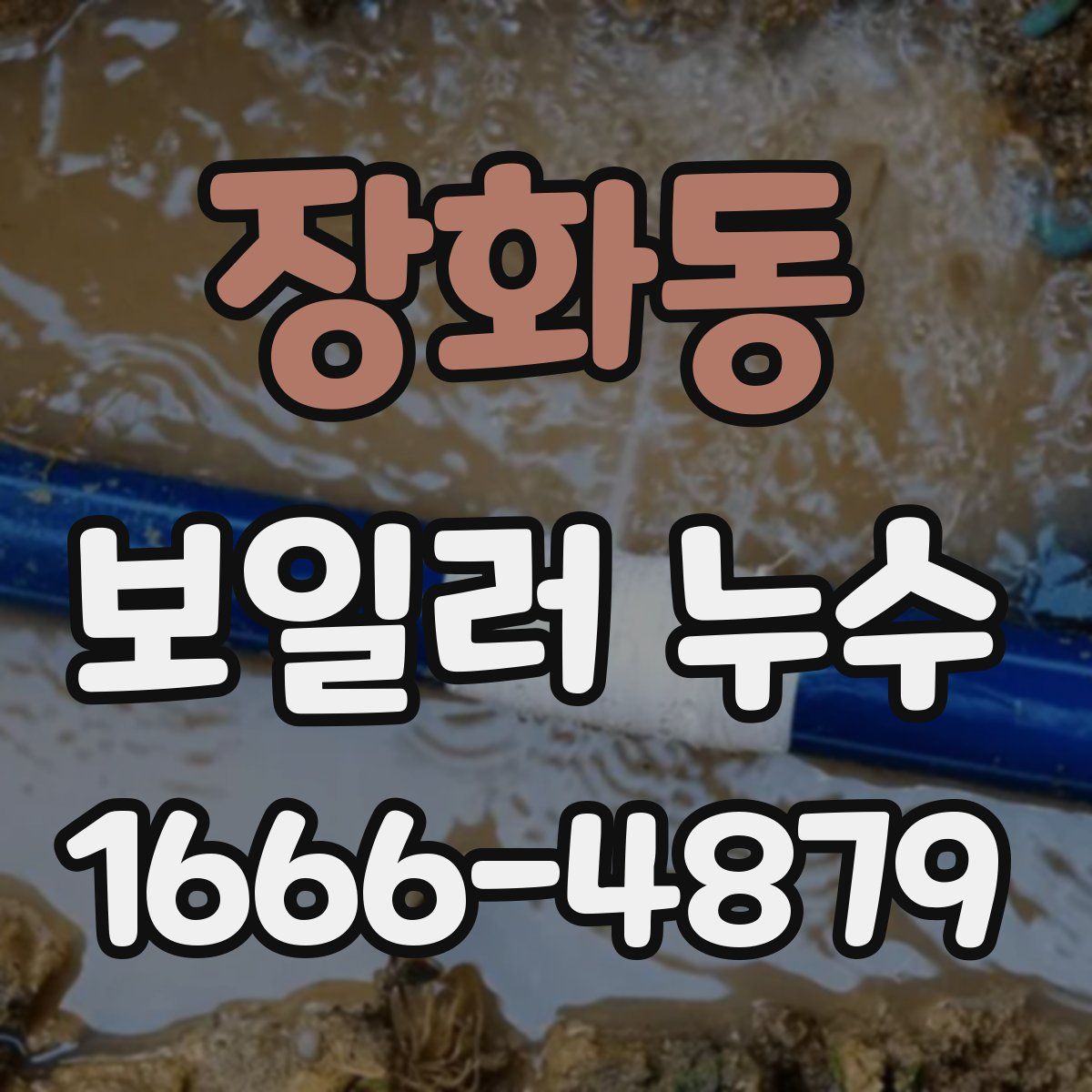장화동 보일러 누수